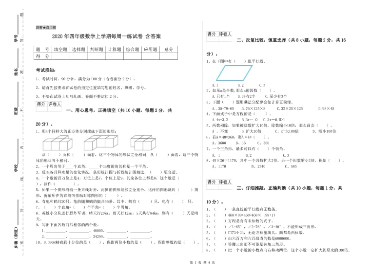 2020年四年级数学上学期每周一练试卷 含答案.doc_第1页