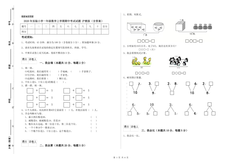 2020年实验小学一年级数学上学期期中考试试题 沪教版（含答案）.doc_第1页