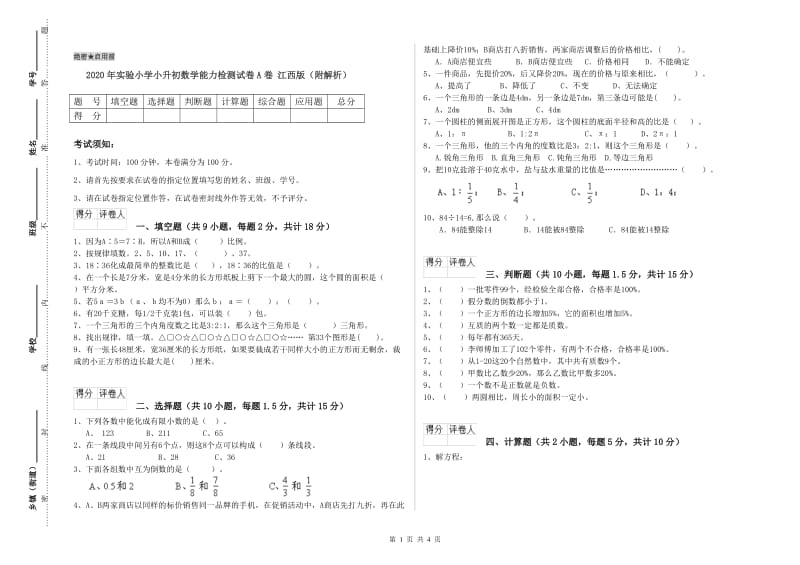 2020年实验小学小升初数学能力检测试卷A卷 江西版（附解析）.doc_第1页