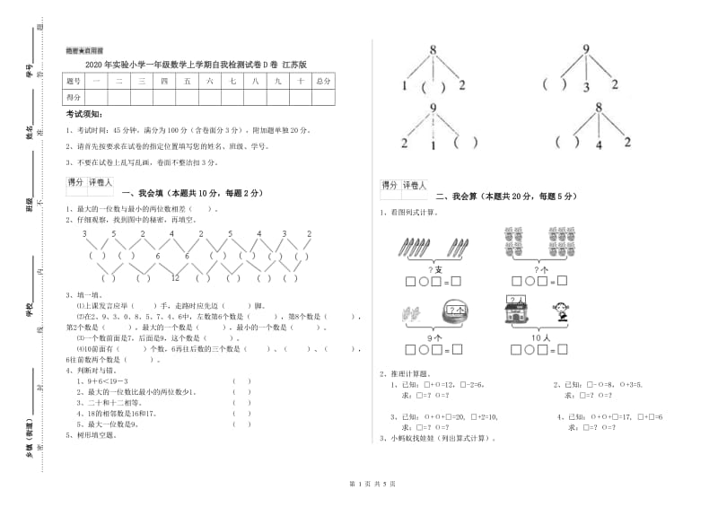 2020年实验小学一年级数学上学期自我检测试卷D卷 江苏版.doc_第1页