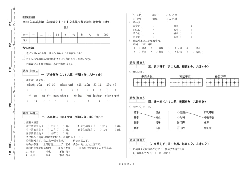 2020年实验小学二年级语文【上册】全真模拟考试试卷 沪教版（附答案）.doc_第1页