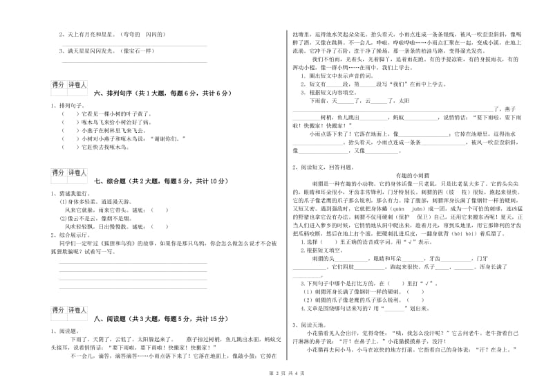 2020年实验小学二年级语文【上册】全真模拟考试试卷 沪教版（附答案）.doc_第2页