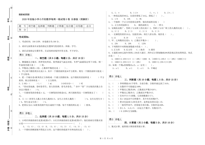 2020年实验小学小升初数学每周一练试卷D卷 长春版（附解析）.doc_第1页