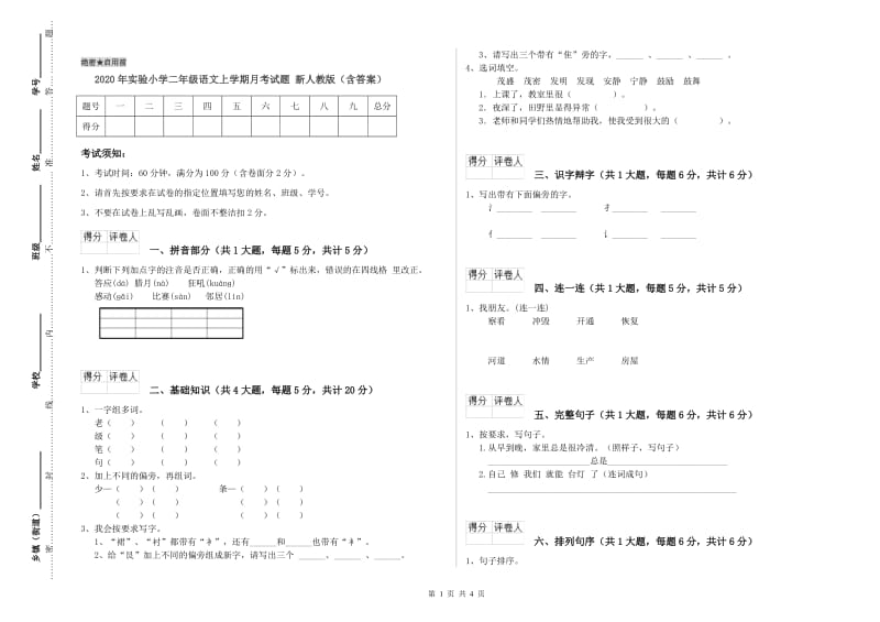 2020年实验小学二年级语文上学期月考试题 新人教版（含答案）.doc_第1页