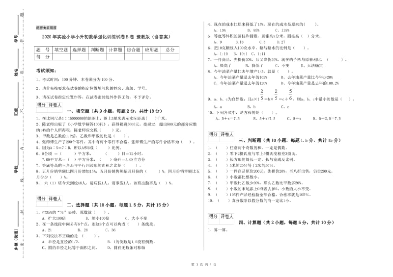 2020年实验小学小升初数学强化训练试卷B卷 豫教版（含答案）.doc_第1页