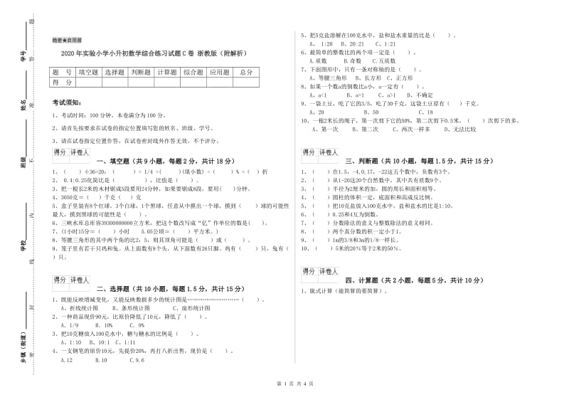 2020年实验小学小升初数学综合练习试题C卷 浙教版（附解析）.doc_第1页