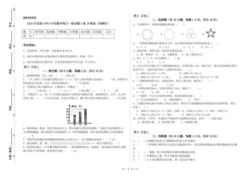 2020年实验小学小升初数学每日一练试题A卷 沪教版（附解析）.doc_第1页