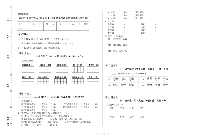 2020年实验小学二年级语文【下册】期末考试试卷 豫教版（含答案）.doc_第1页