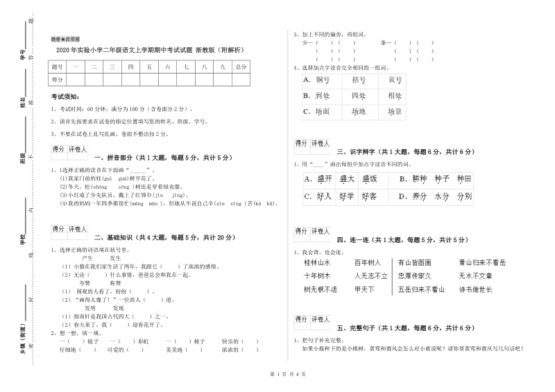 2020年实验小学二年级语文上学期期中考试试题 浙教版（附解析）.doc_第1页