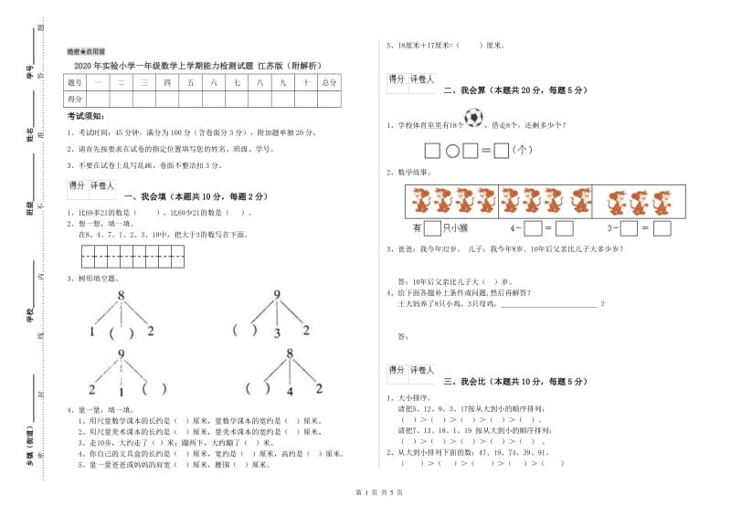 2020年实验小学一年级数学上学期能力检测试题 江苏版（附解析）.doc_第1页