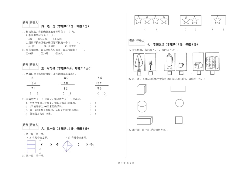 2020年实验小学一年级数学上学期能力检测试题 江苏版（附解析）.doc_第2页