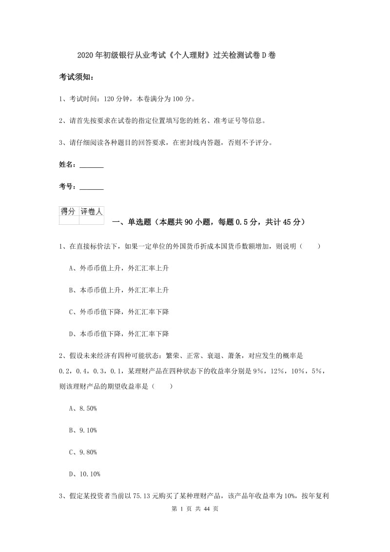 2020年初级银行从业考试《个人理财》过关检测试卷D卷.doc_第1页