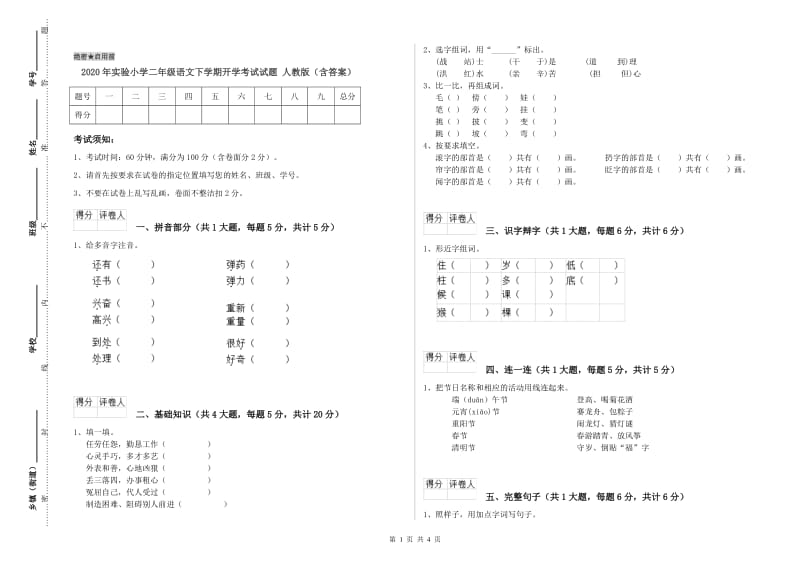 2020年实验小学二年级语文下学期开学考试试题 人教版（含答案）.doc_第1页