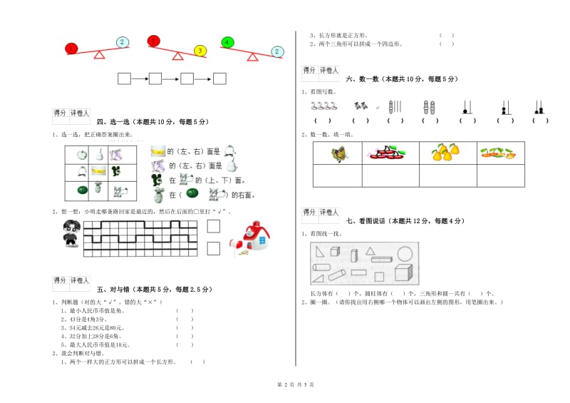 2020年实验小学一年级数学上学期全真模拟考试试题 江苏版（附答案）.doc_第2页