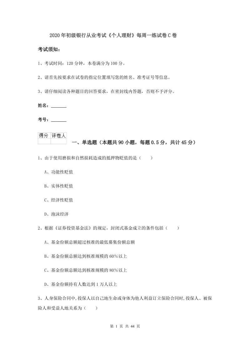 2020年初级银行从业考试《个人理财》每周一练试卷C卷.doc_第1页