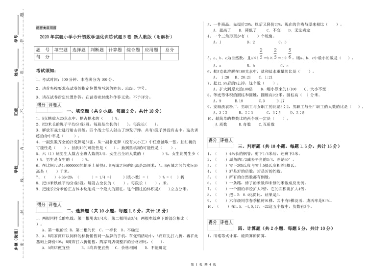 2020年实验小学小升初数学强化训练试题B卷 新人教版（附解析）.doc_第1页