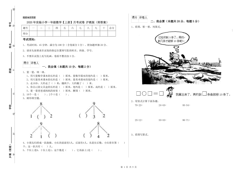 2020年实验小学一年级数学【上册】月考试卷 沪教版（附答案）.doc_第1页