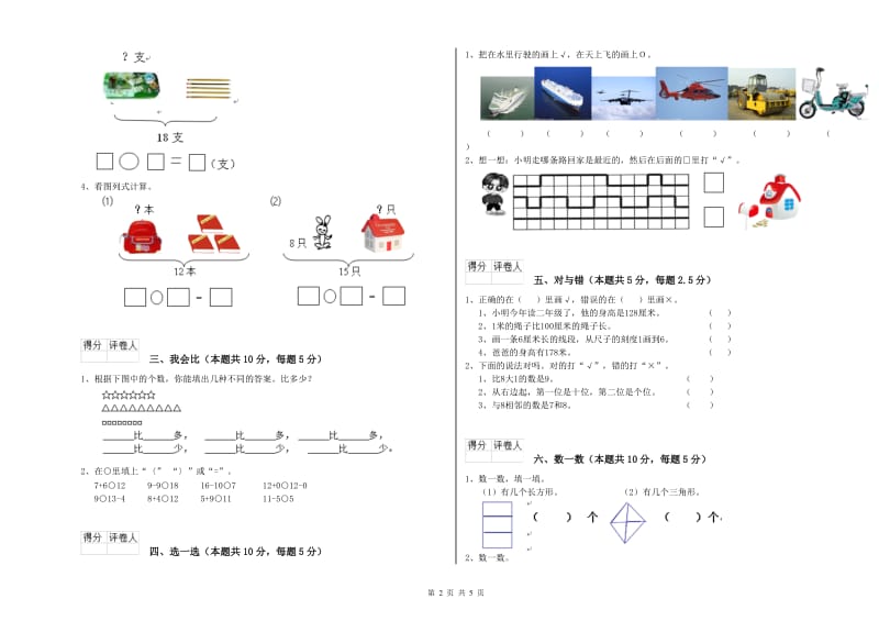 2020年实验小学一年级数学【上册】月考试卷 沪教版（附答案）.doc_第2页