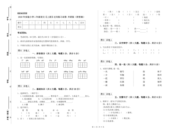 2020年实验小学二年级语文【上册】过关练习试卷 外研版（附答案）.doc_第1页