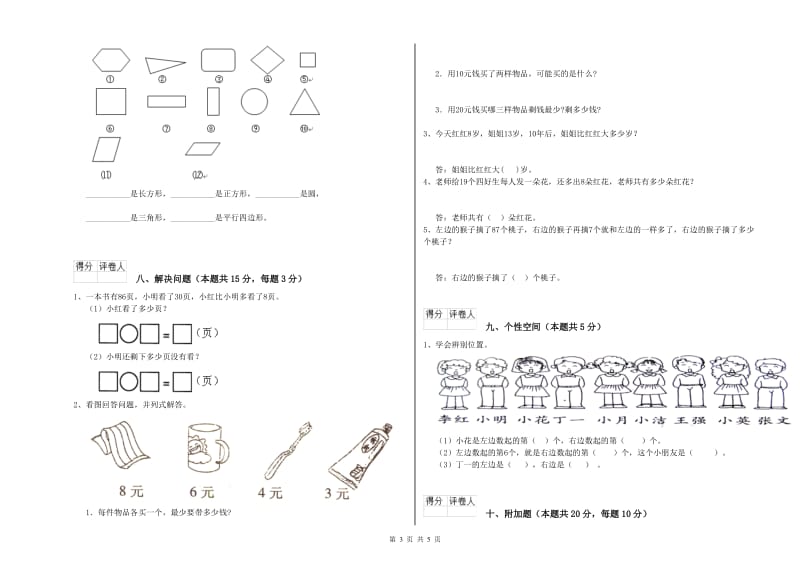 2020年实验小学一年级数学【上册】自我检测试题B卷 苏教版.doc_第3页