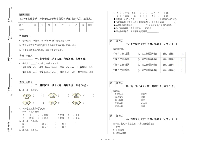 2020年实验小学二年级语文上学期考前练习试题 北师大版（含答案）.doc_第1页