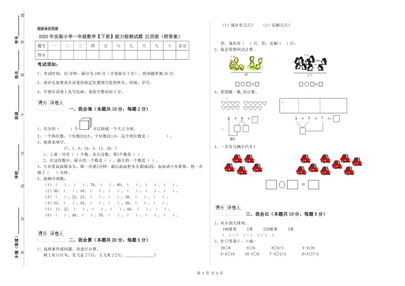 2020年实验小学一年级数学【下册】能力检测试题 江西版（附答案）.doc_第1页