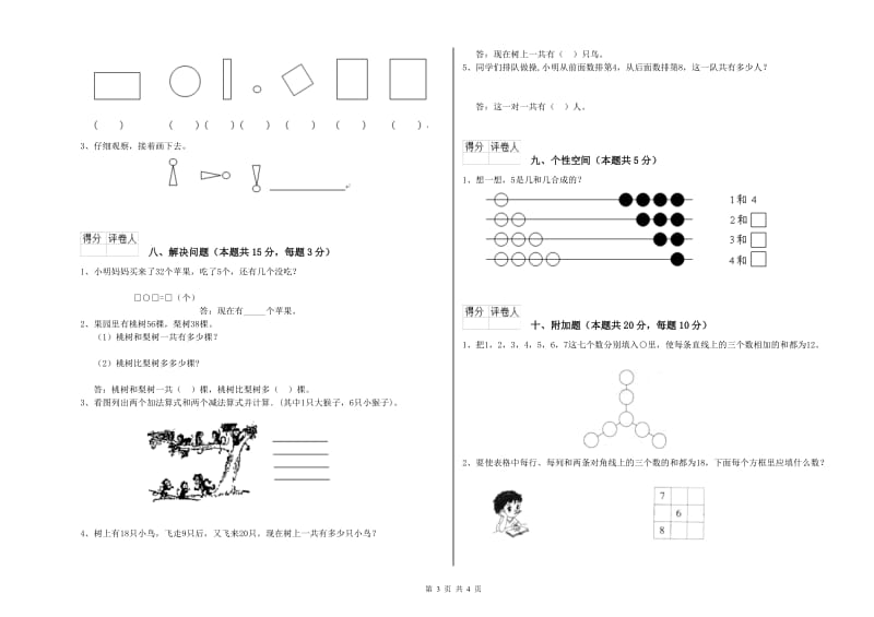 2020年实验小学一年级数学【下册】能力检测试题 江西版（附答案）.doc_第3页