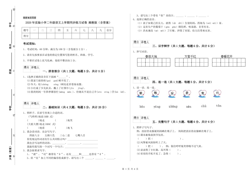 2020年实验小学二年级语文上学期同步练习试卷 湘教版（含答案）.doc_第1页