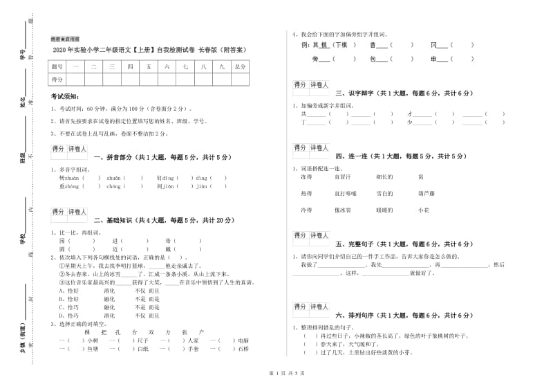 2020年实验小学二年级语文【上册】自我检测试卷 长春版（附答案）.doc_第1页