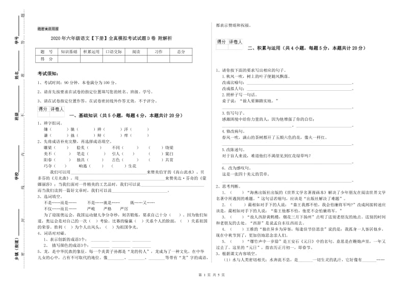 2020年六年级语文【下册】全真模拟考试试题D卷 附解析.doc_第1页