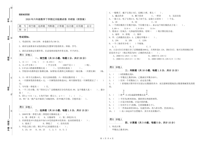 2020年六年级数学下学期过关检测试卷 外研版（附答案）.doc_第1页