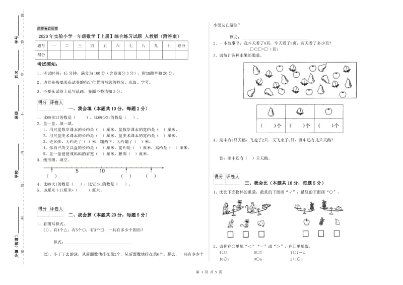 2020年实验小学一年级数学【上册】综合练习试题 人教版（附答案）.doc_第1页