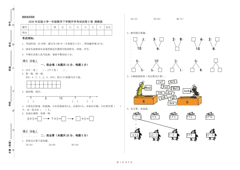 2020年实验小学一年级数学下学期开学考试试卷D卷 湘教版.doc_第1页