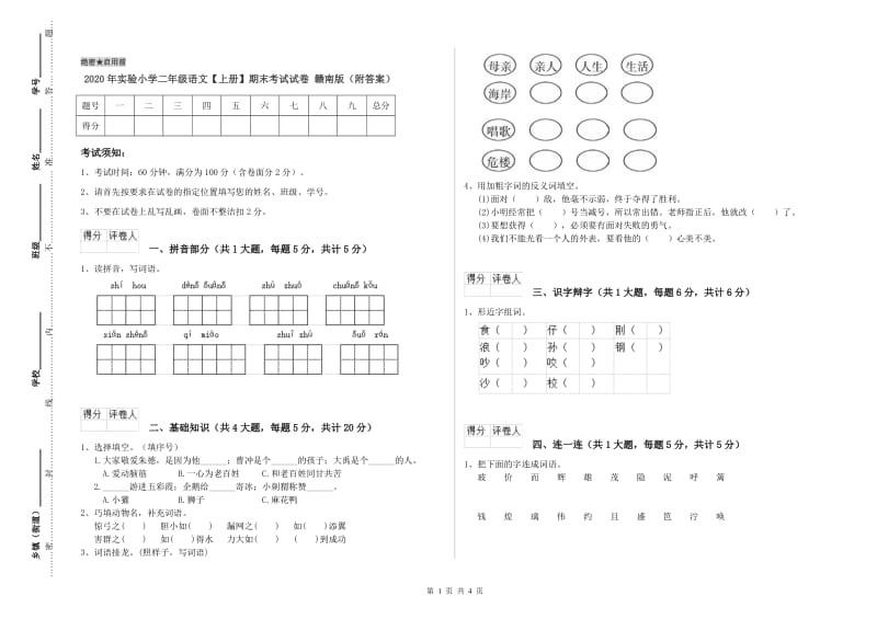 2020年实验小学二年级语文【上册】期末考试试卷 赣南版（附答案）.doc_第1页