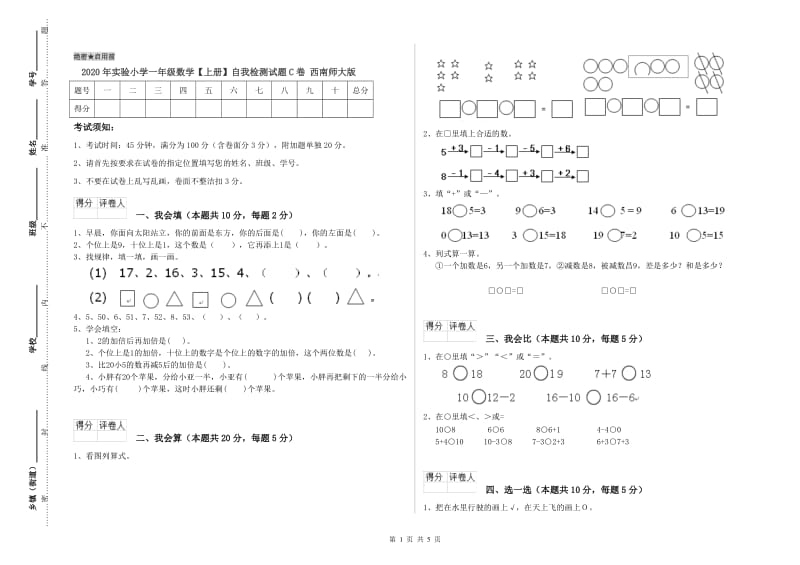 2020年实验小学一年级数学【上册】自我检测试题C卷 西南师大版.doc_第1页