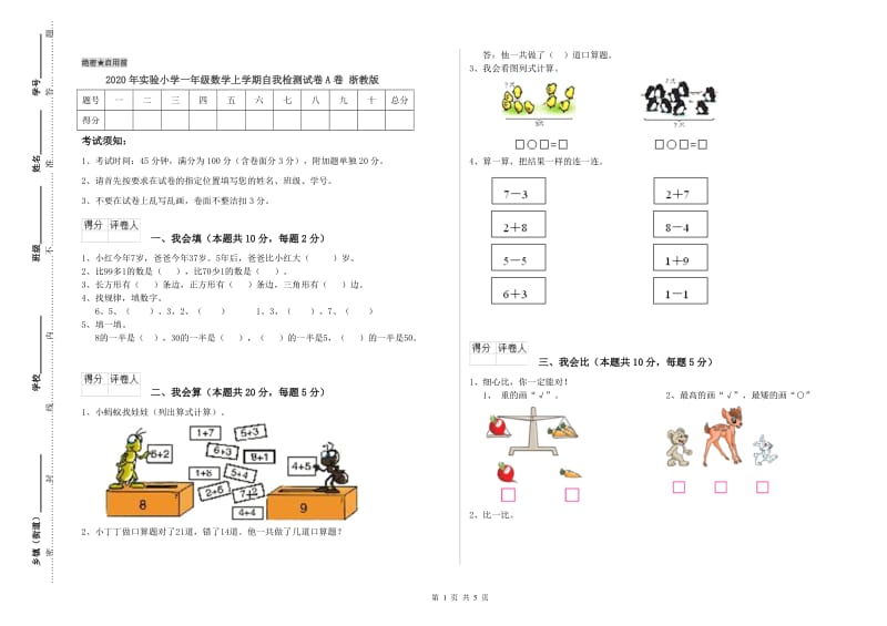 2020年实验小学一年级数学上学期自我检测试卷A卷 浙教版.doc_第1页