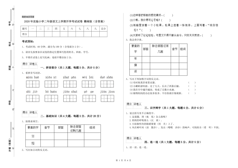 2020年实验小学二年级语文上学期开学考试试卷 赣南版（含答案）.doc_第1页