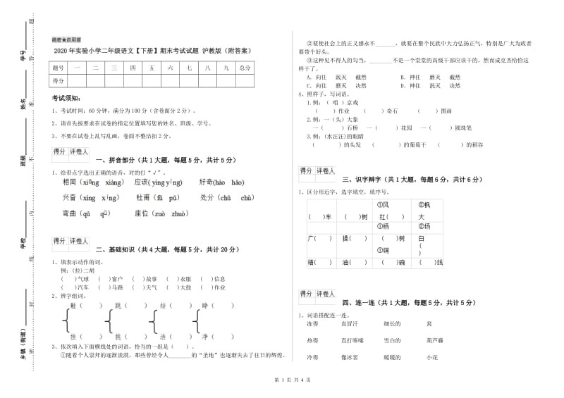 2020年实验小学二年级语文【下册】期末考试试题 沪教版（附答案）.doc_第1页