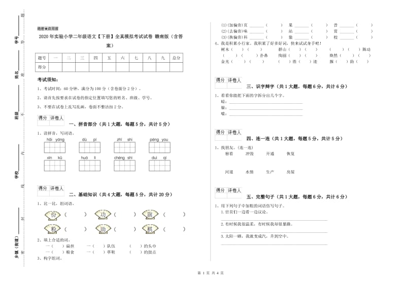 2020年实验小学二年级语文【下册】全真模拟考试试卷 赣南版（含答案）.doc_第1页