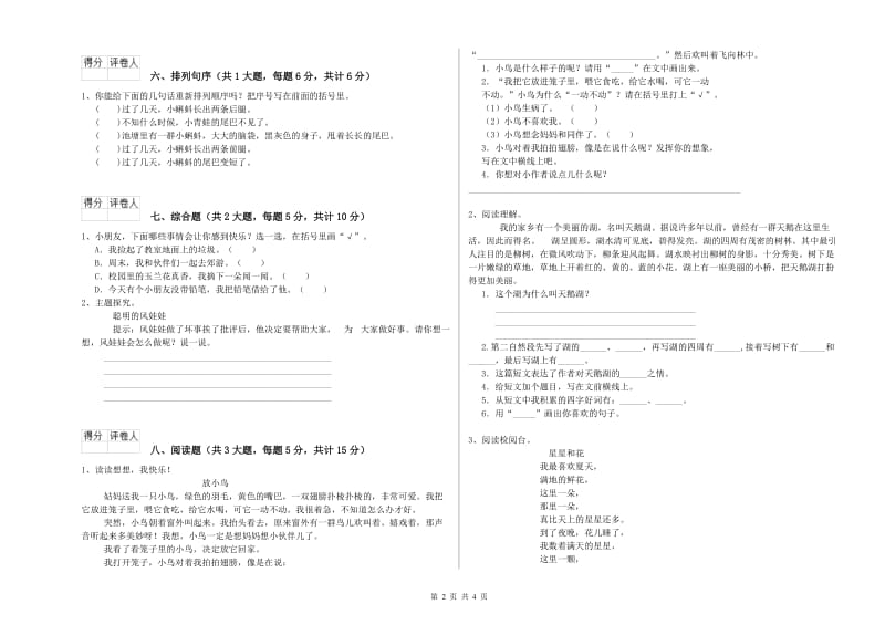 2020年实验小学二年级语文【下册】全真模拟考试试卷 赣南版（含答案）.doc_第2页