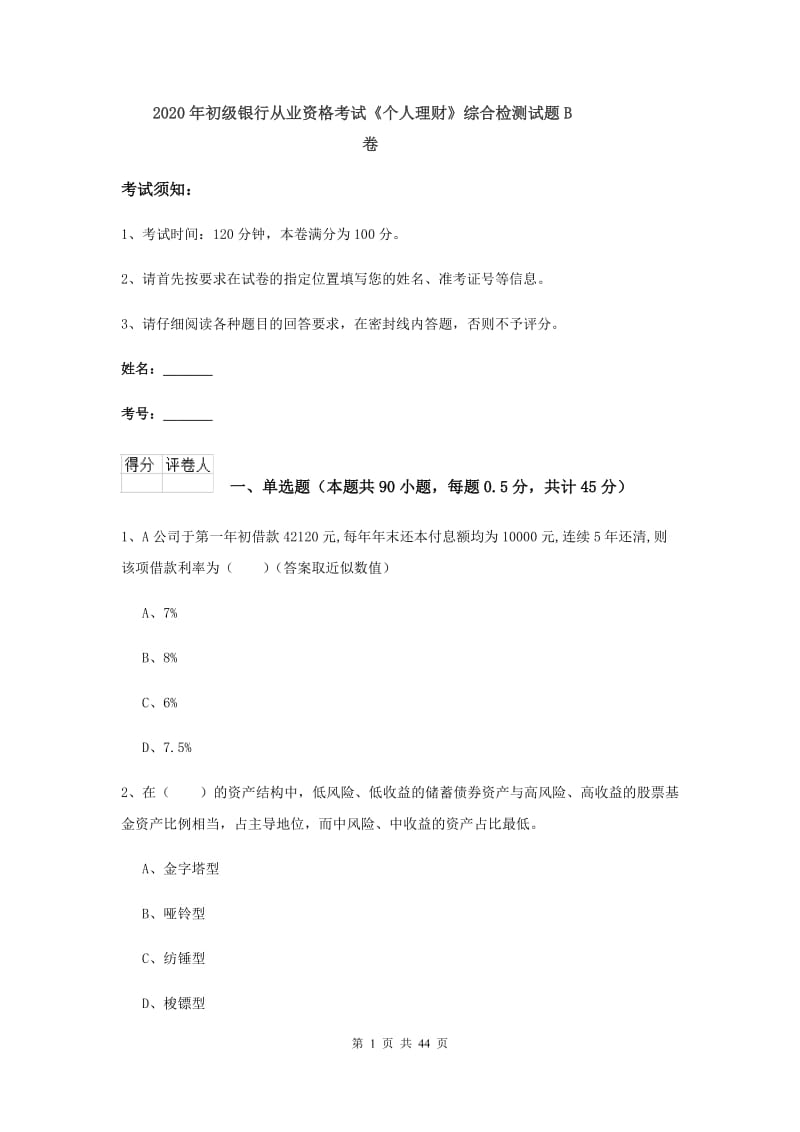 2020年初级银行从业资格考试《个人理财》综合检测试题B卷.doc_第1页