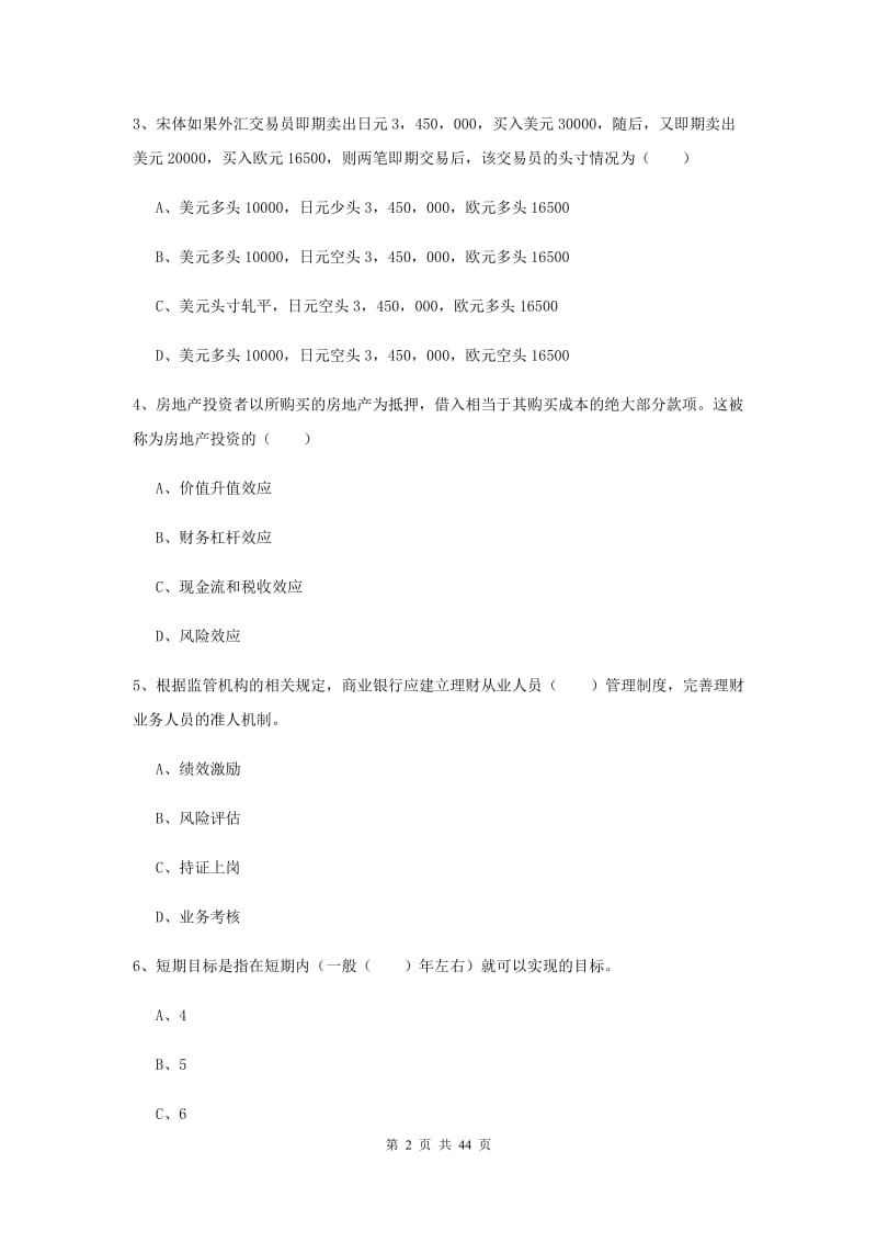 2020年初级银行从业资格考试《个人理财》综合检测试题B卷.doc_第2页