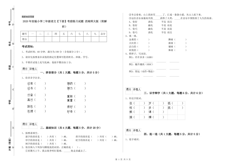 2020年实验小学二年级语文【下册】考前练习试题 西南师大版（附解析）.doc_第1页