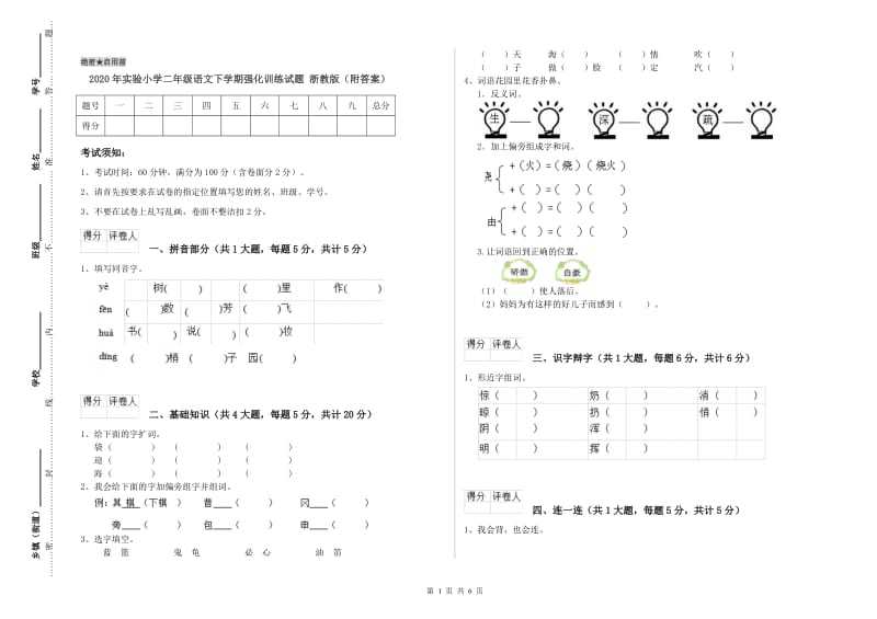 2020年实验小学二年级语文下学期强化训练试题 浙教版（附答案）.doc_第1页