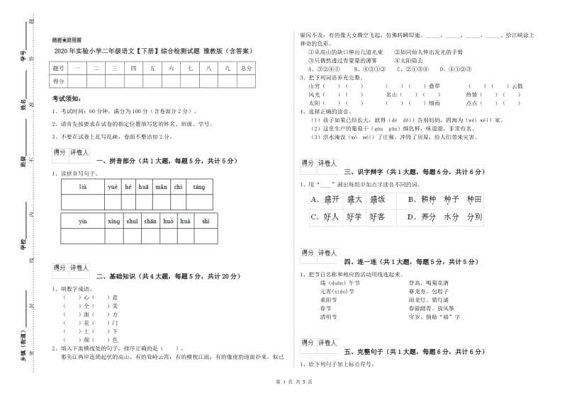 2020年实验小学二年级语文【下册】综合检测试题 豫教版（含答案）.doc_第1页