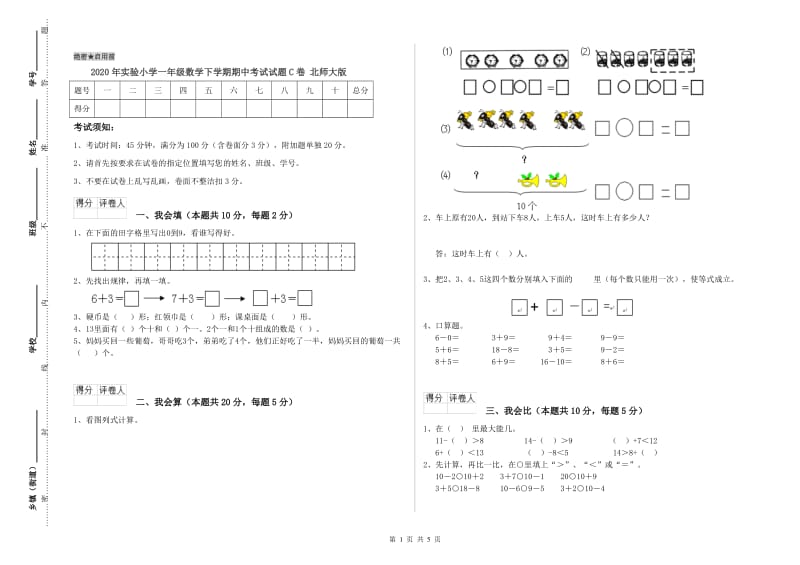 2020年实验小学一年级数学下学期期中考试试题C卷 北师大版.doc_第1页