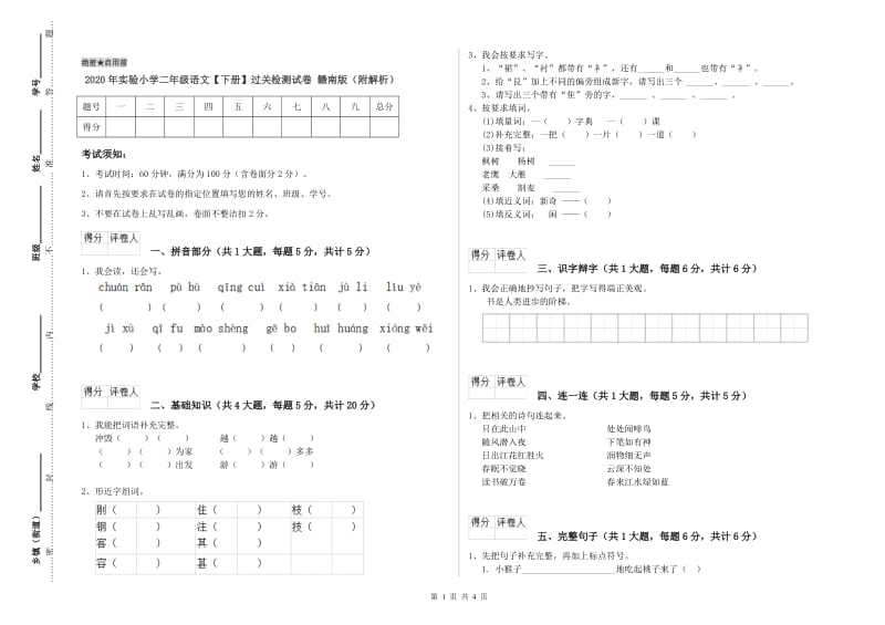 2020年实验小学二年级语文【下册】过关检测试卷 赣南版（附解析）.doc_第1页