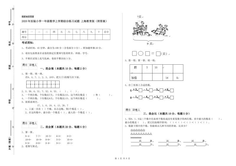 2020年实验小学一年级数学上学期综合练习试题 上海教育版（附答案）.doc_第1页