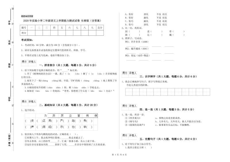 2020年实验小学二年级语文上学期能力测试试卷 长春版（含答案）.doc_第1页