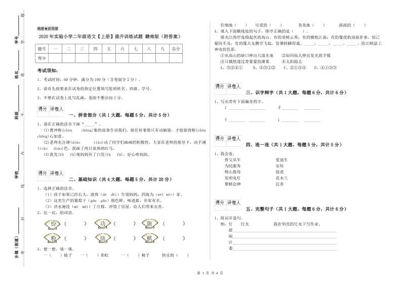 2020年实验小学二年级语文【上册】提升训练试题 赣南版（附答案）.doc_第1页